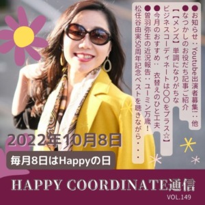 Happy coordinate通信　vol.149