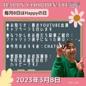 Happy coordinate通信2023年3月