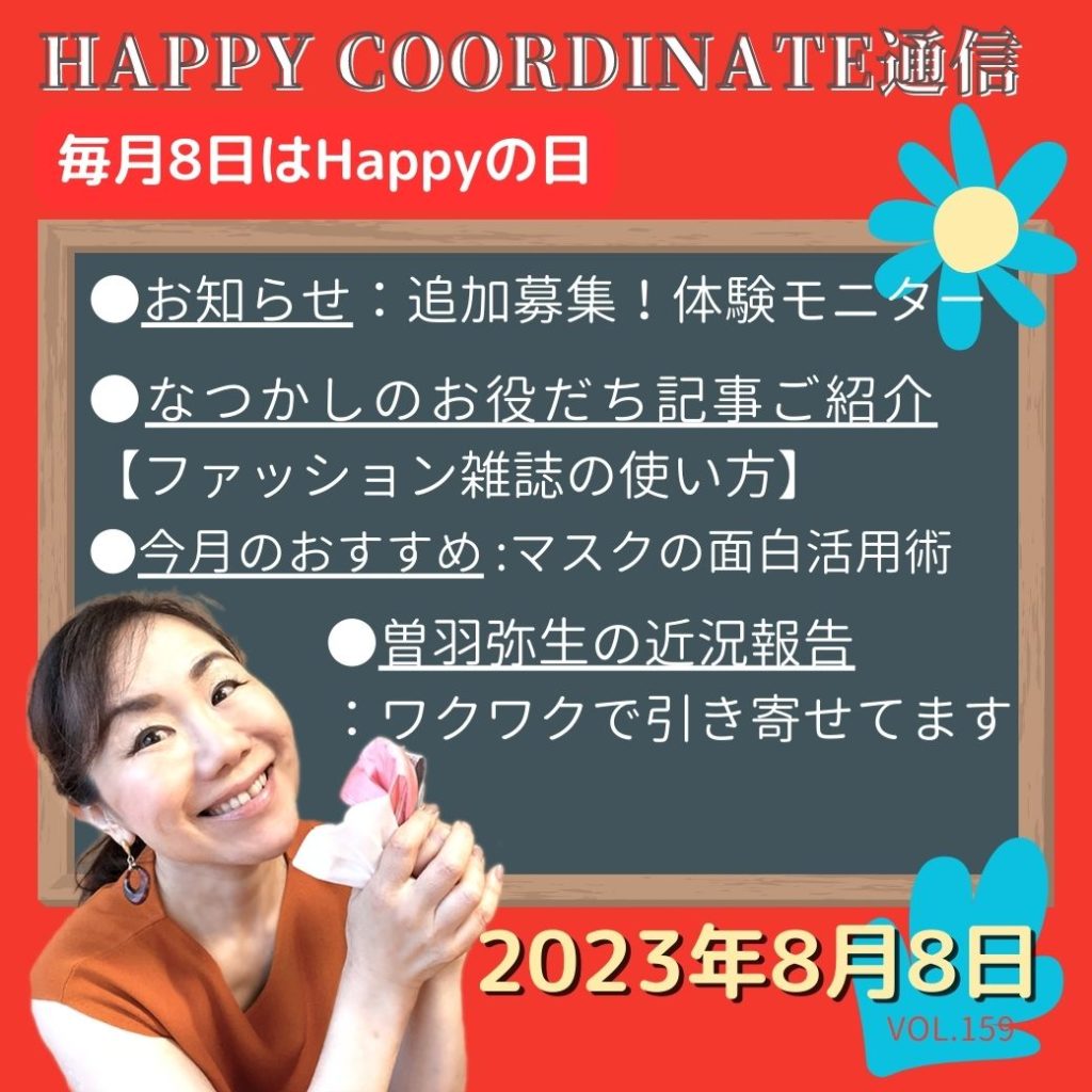 Happy coordinate通信2023年8月