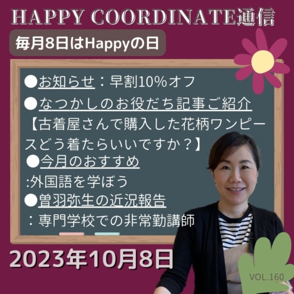 Happy coordinate通信2023年10月