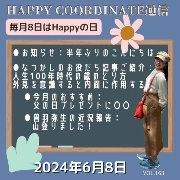 【Happy coordinate通信2024年6月】vol.163